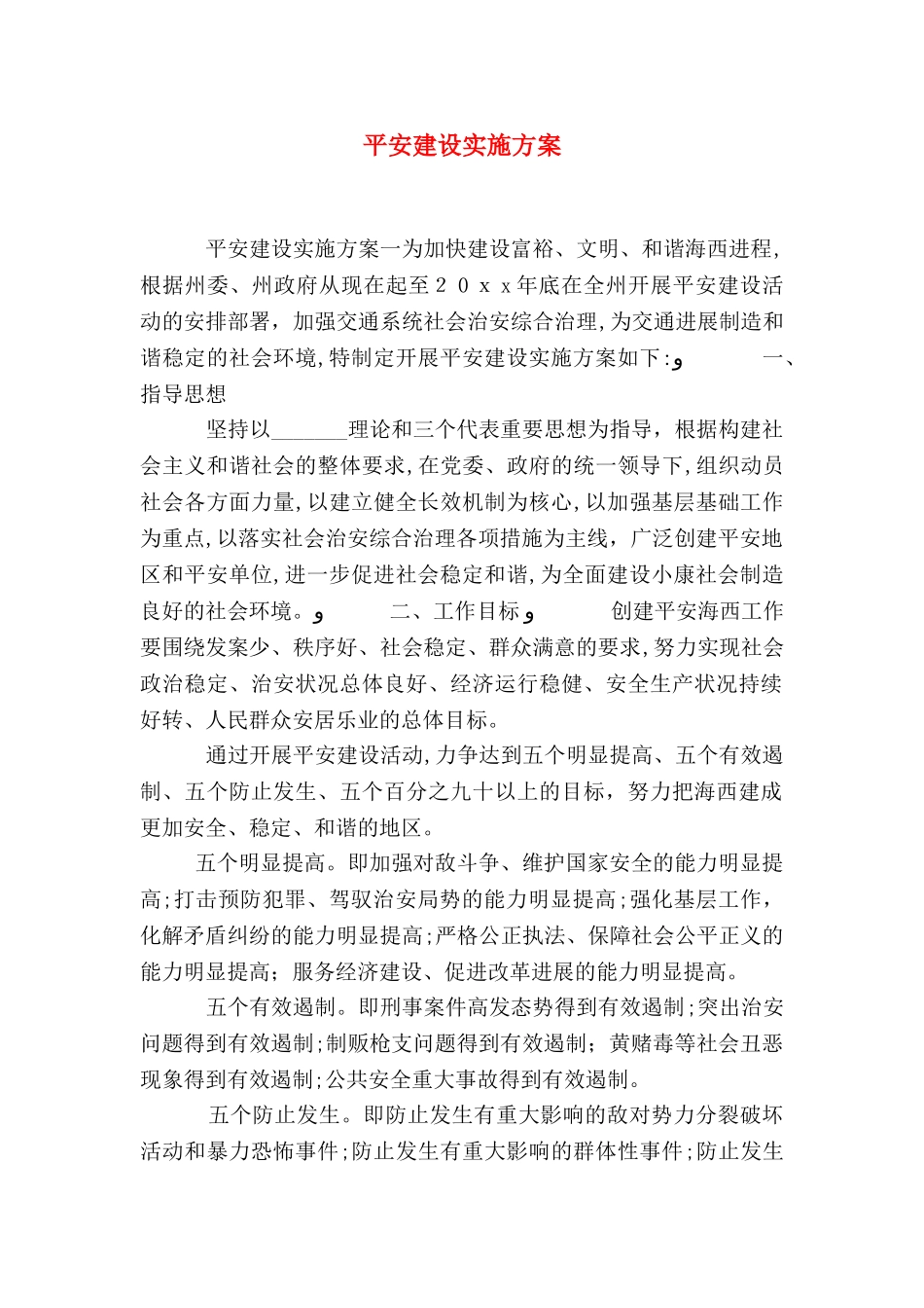 平安建设实施方案_第1页