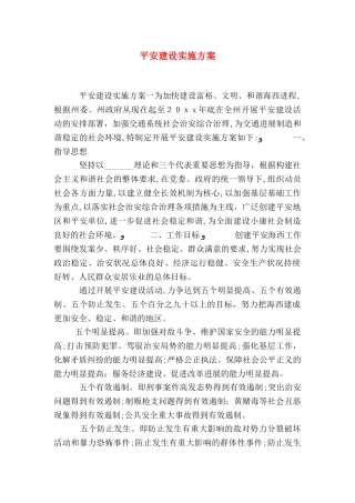 平安建设实施方案