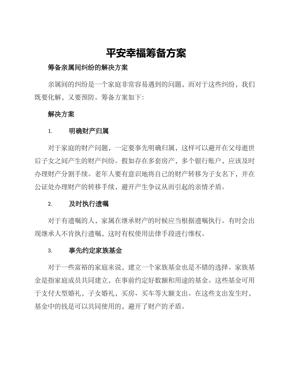平安幸福筹备方案_第1页