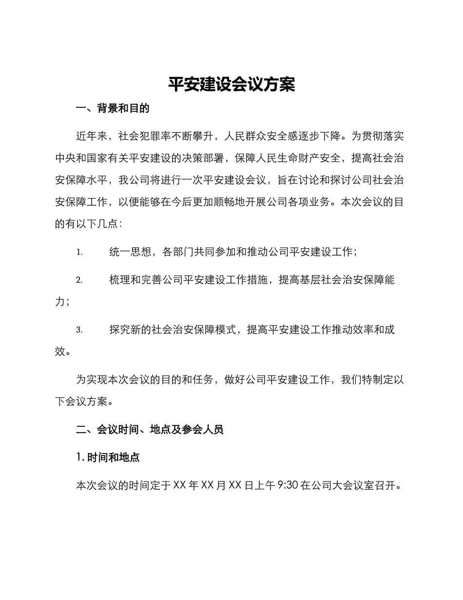 平安建设会议方案_第1页