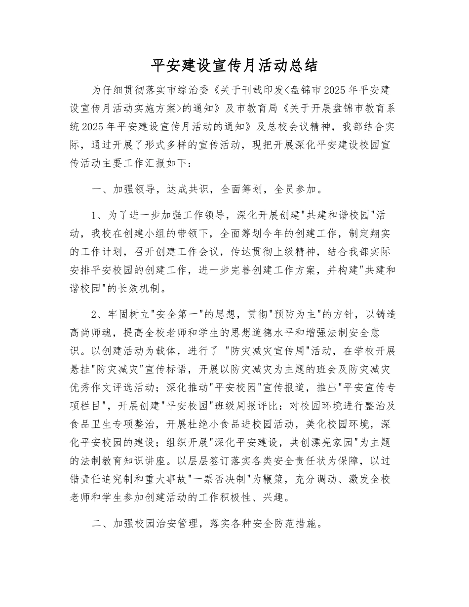 平安建设宣传月活动总结_第1页