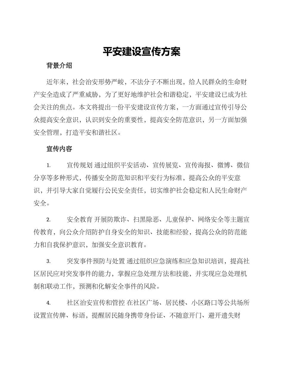 平安建设宣传方案_第1页