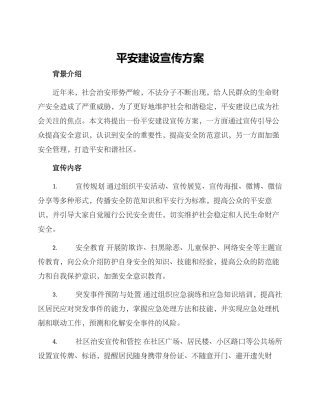 平安建设宣传方案