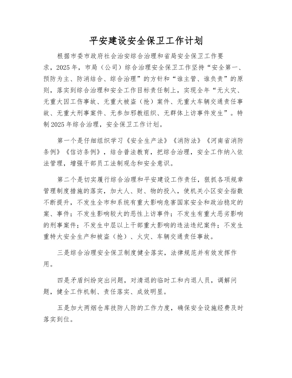 平安建设安全保卫工作计划_第1页