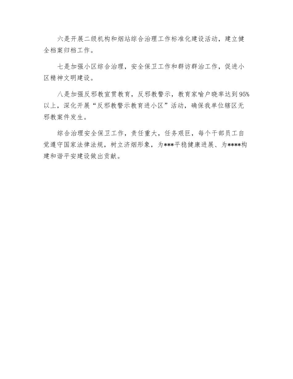 平安建设安全保卫工作计划_第2页