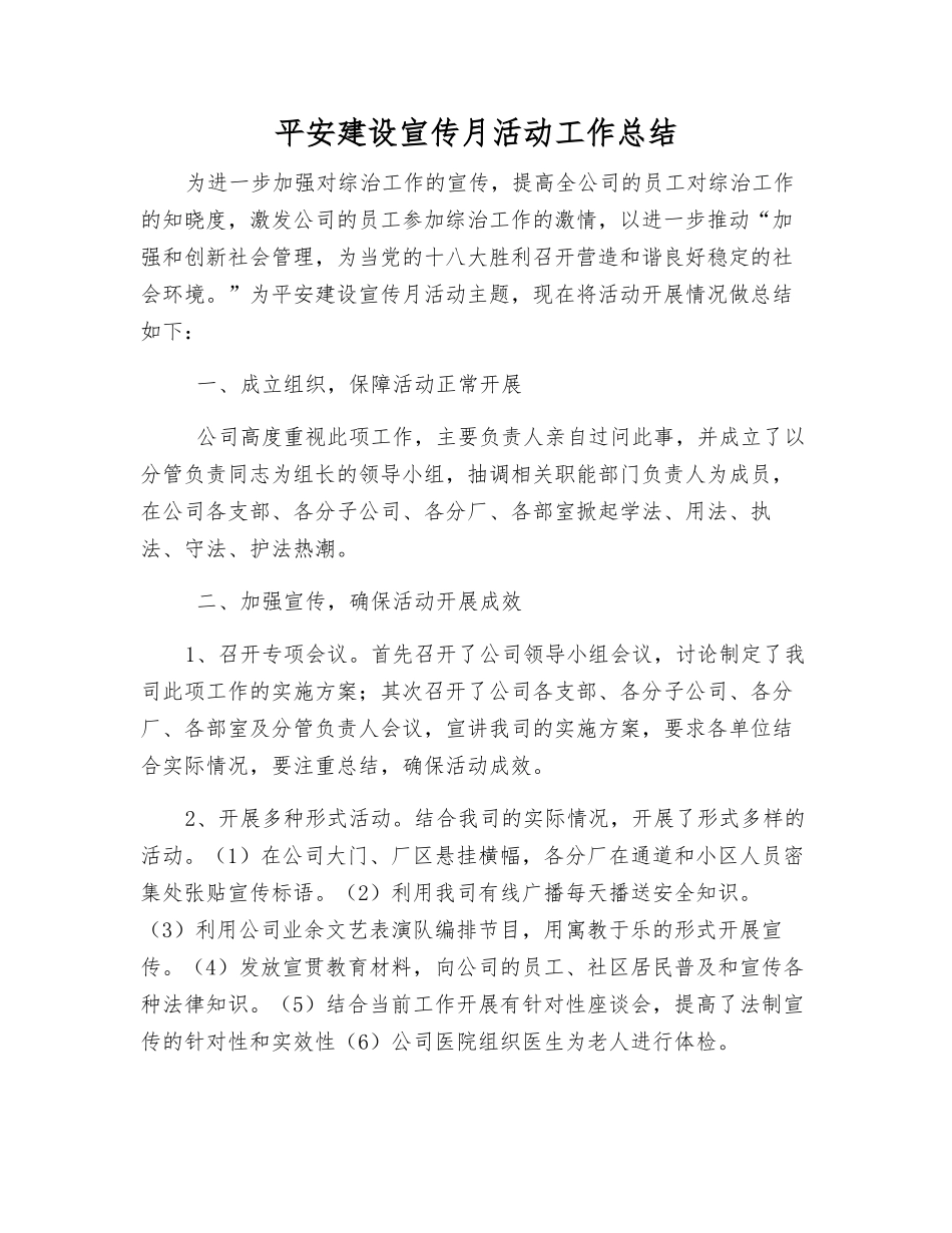 平安建设宣传月活动工作总结_第1页
