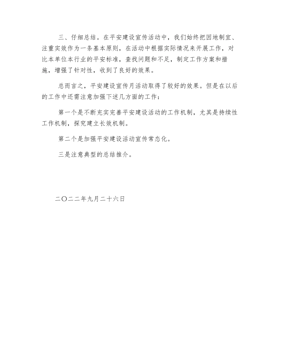 平安建设宣传月活动工作总结_第2页