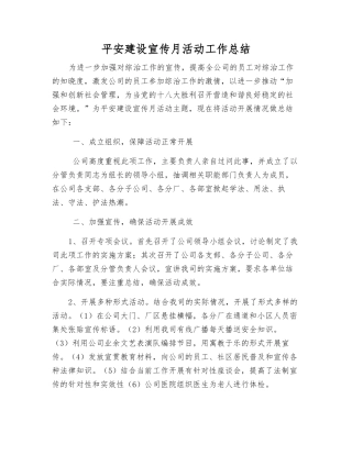 平安建设宣传月活动工作总结