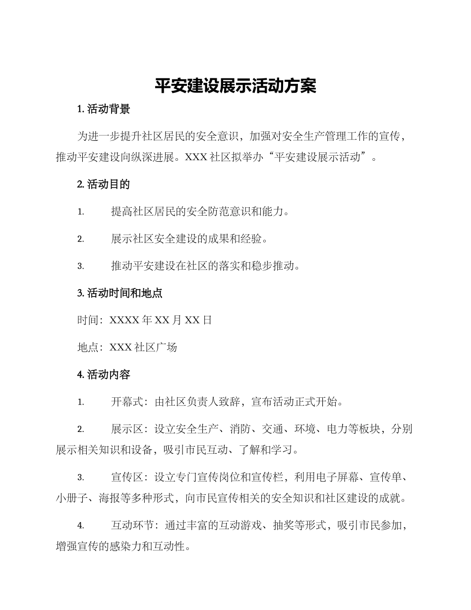 平安建设展示活动方案_第1页