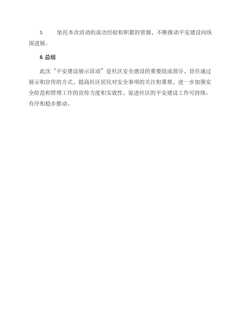 平安建设展示活动方案_第3页
