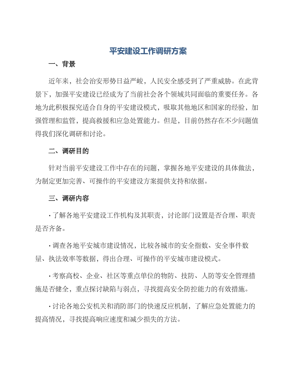 平安建设工作调研方案_第1页