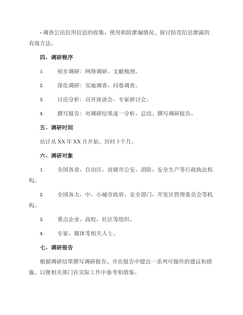 平安建设工作调研方案_第2页