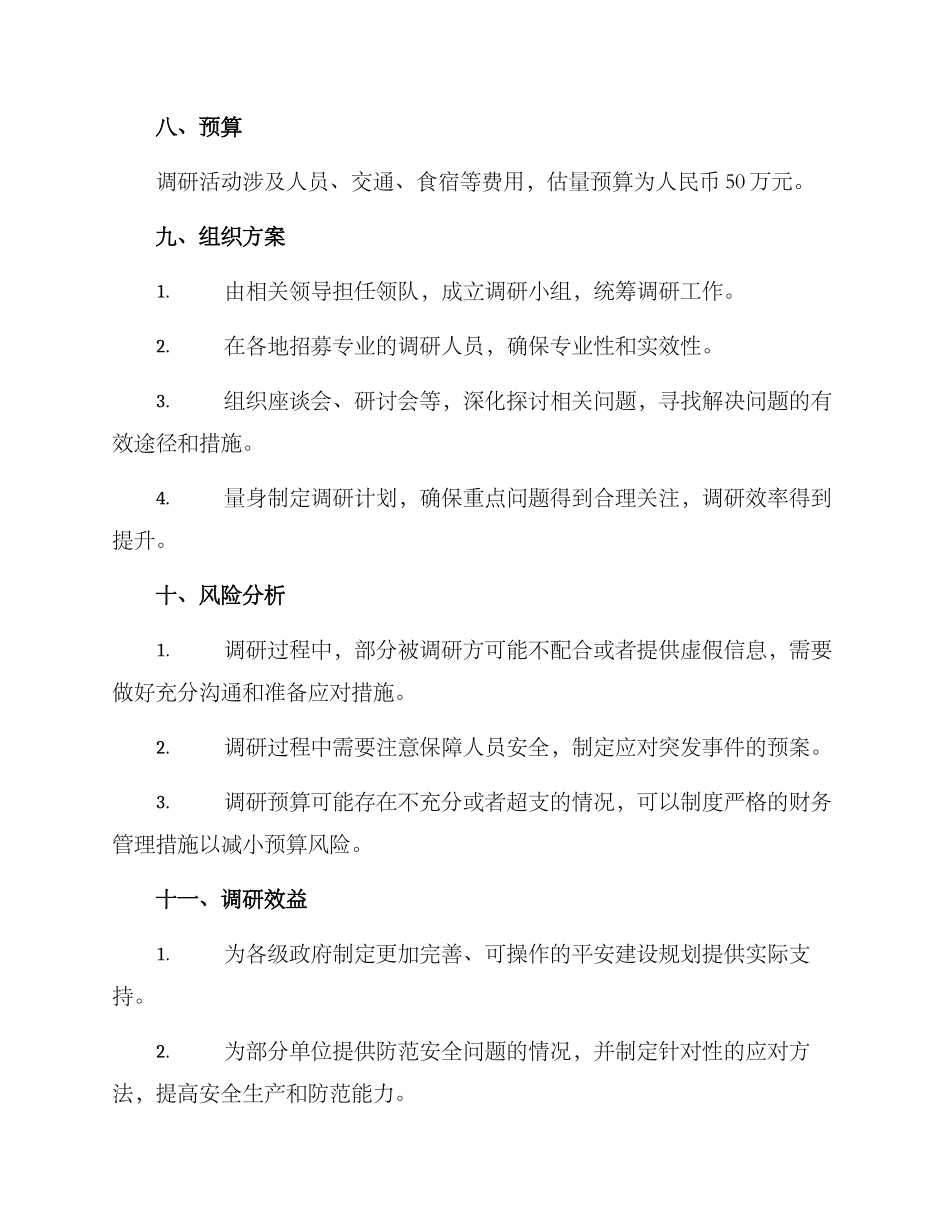 平安建设工作调研方案_第3页