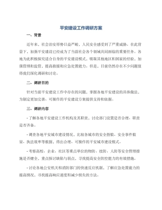 平安建设工作调研方案