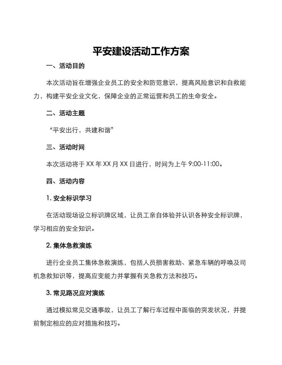平安建设活动工作方案_第1页