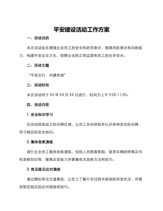 平安建设活动工作方案
