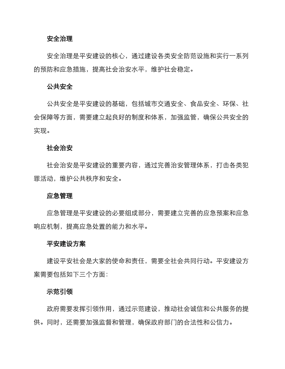 平安建设方案_第2页