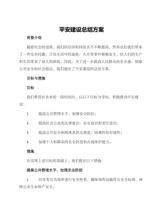 平安建设总结方案