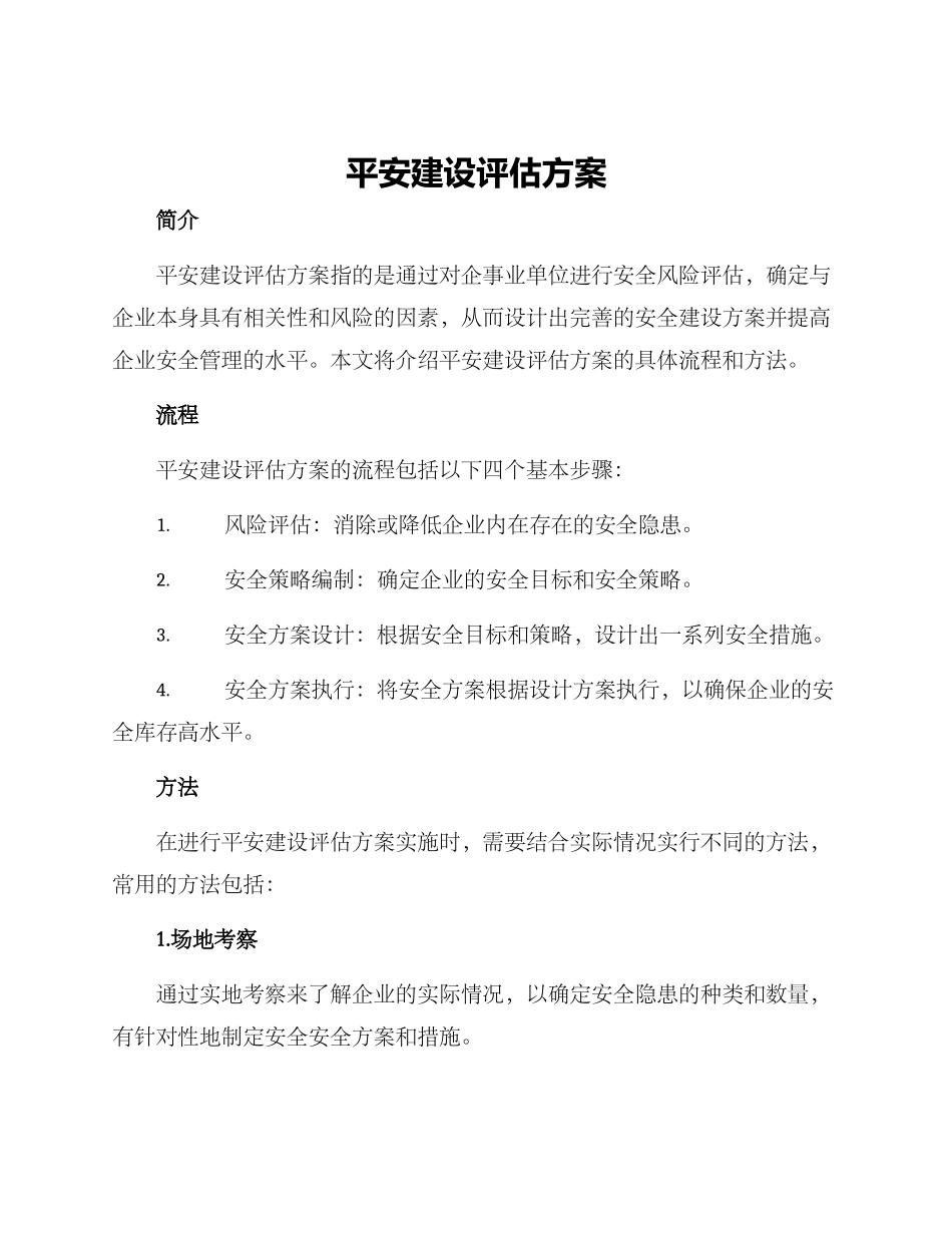 平安建设评估方案_第1页