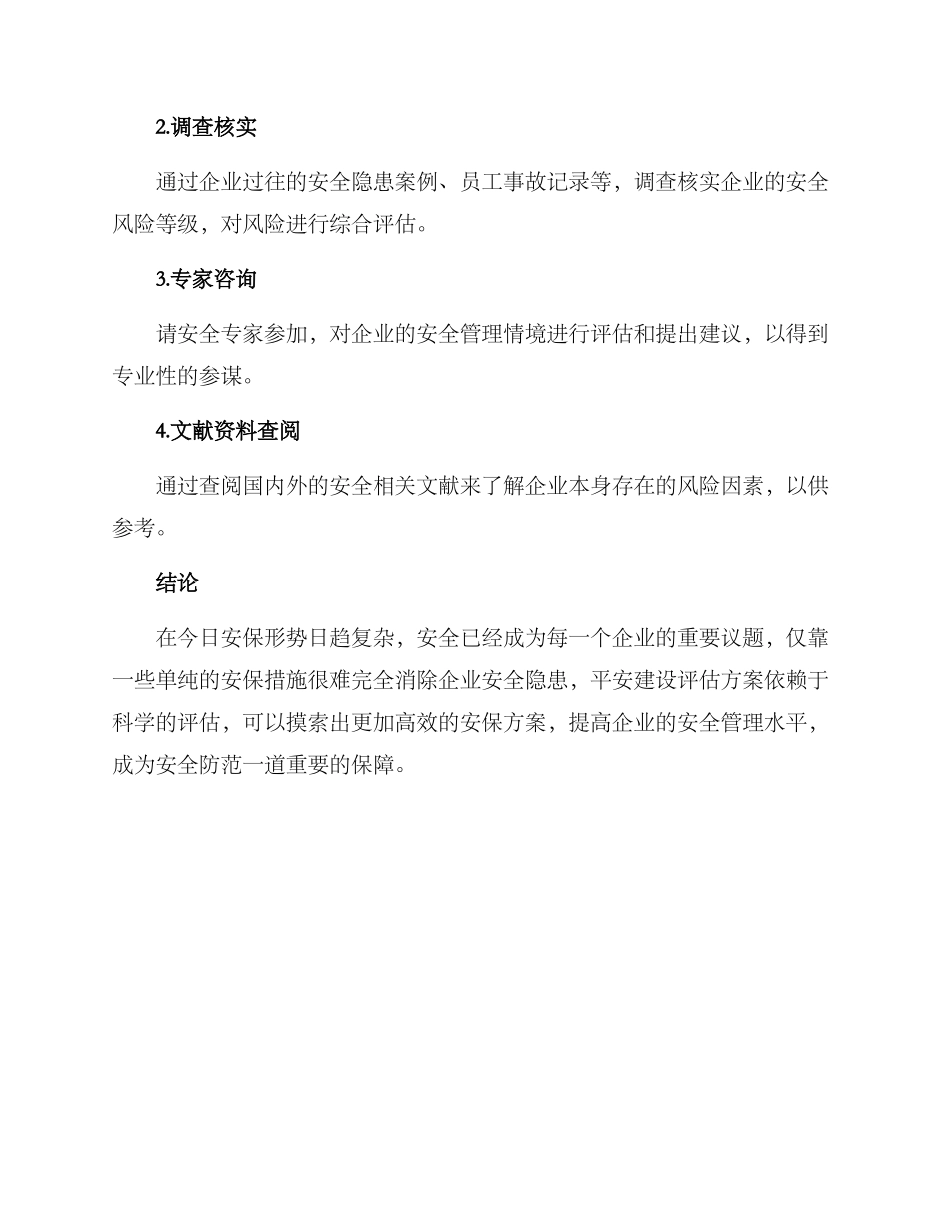 平安建设评估方案_第2页