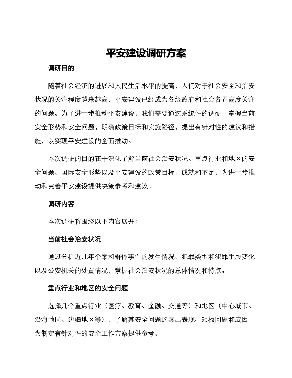 平安建设调研方案_第1页