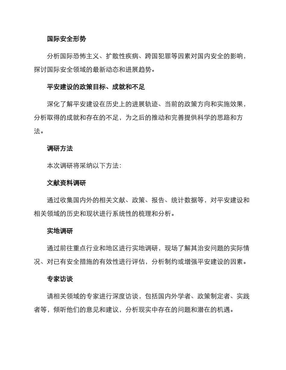 平安建设调研方案_第2页