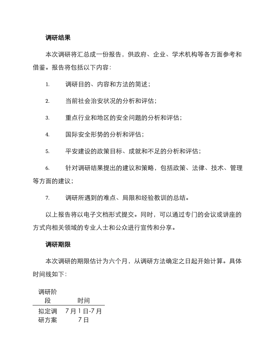 平安建设调研方案_第3页