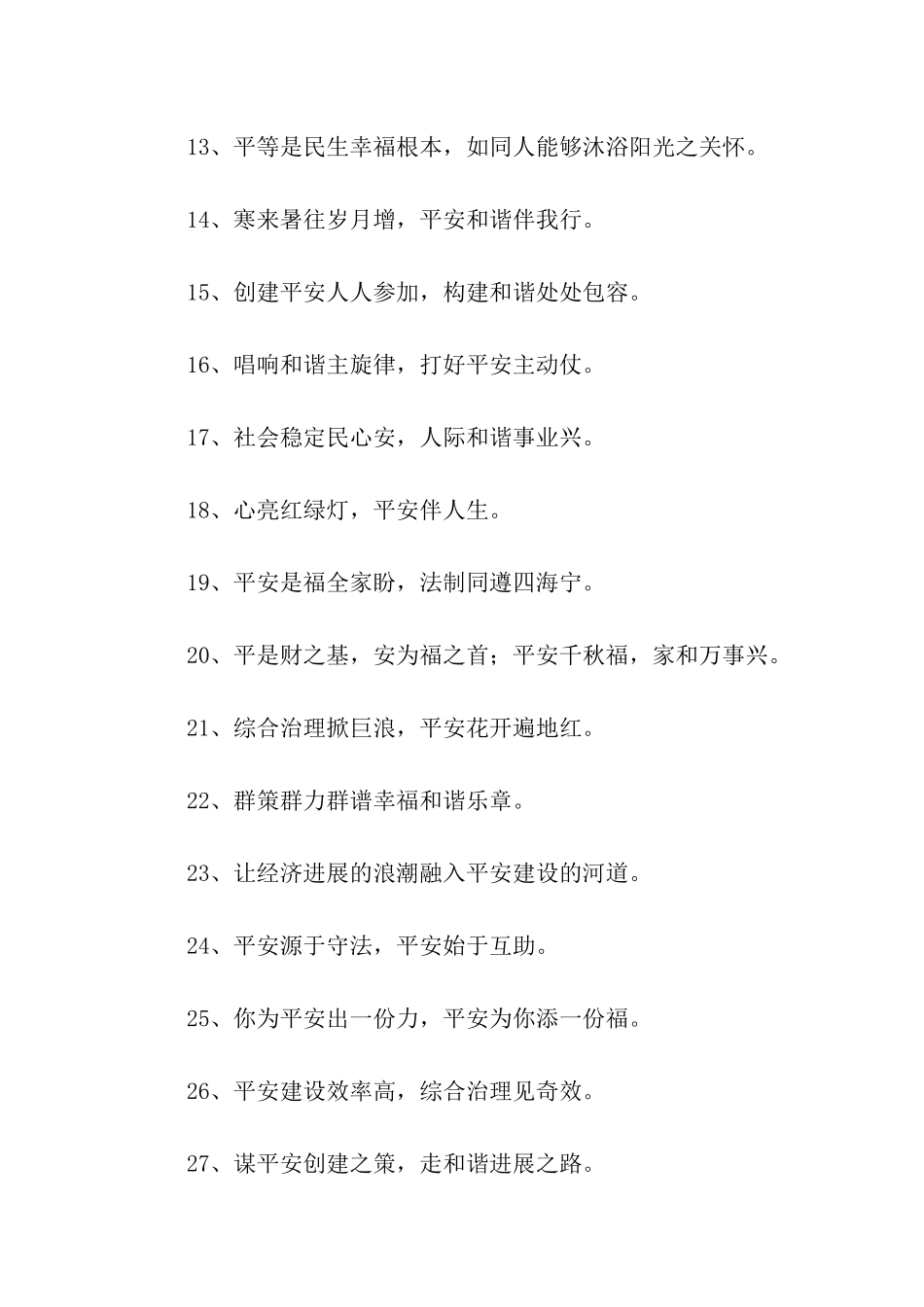 平安建设标语_第2页