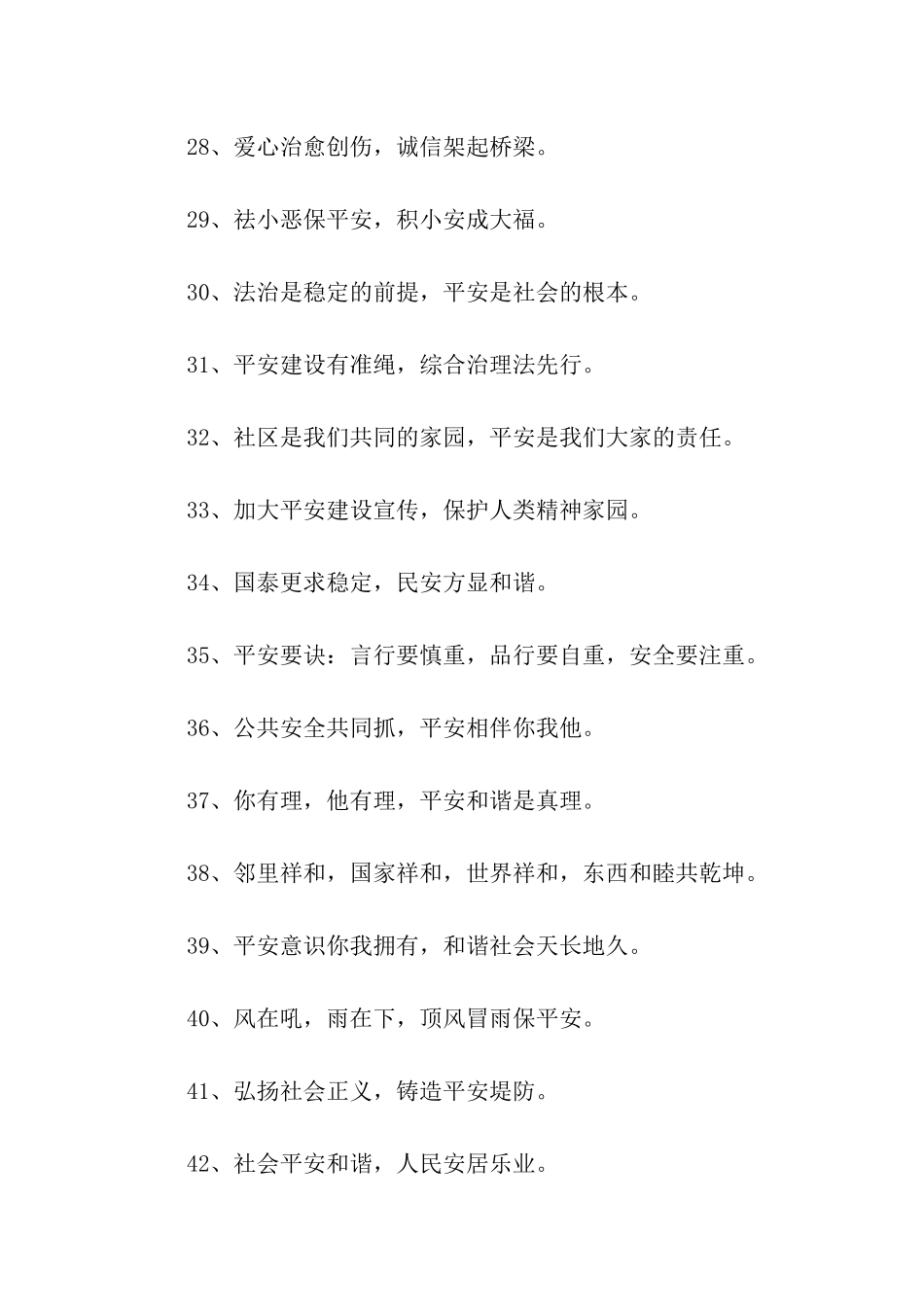 平安建设标语_第3页