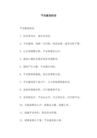 平安建设标语