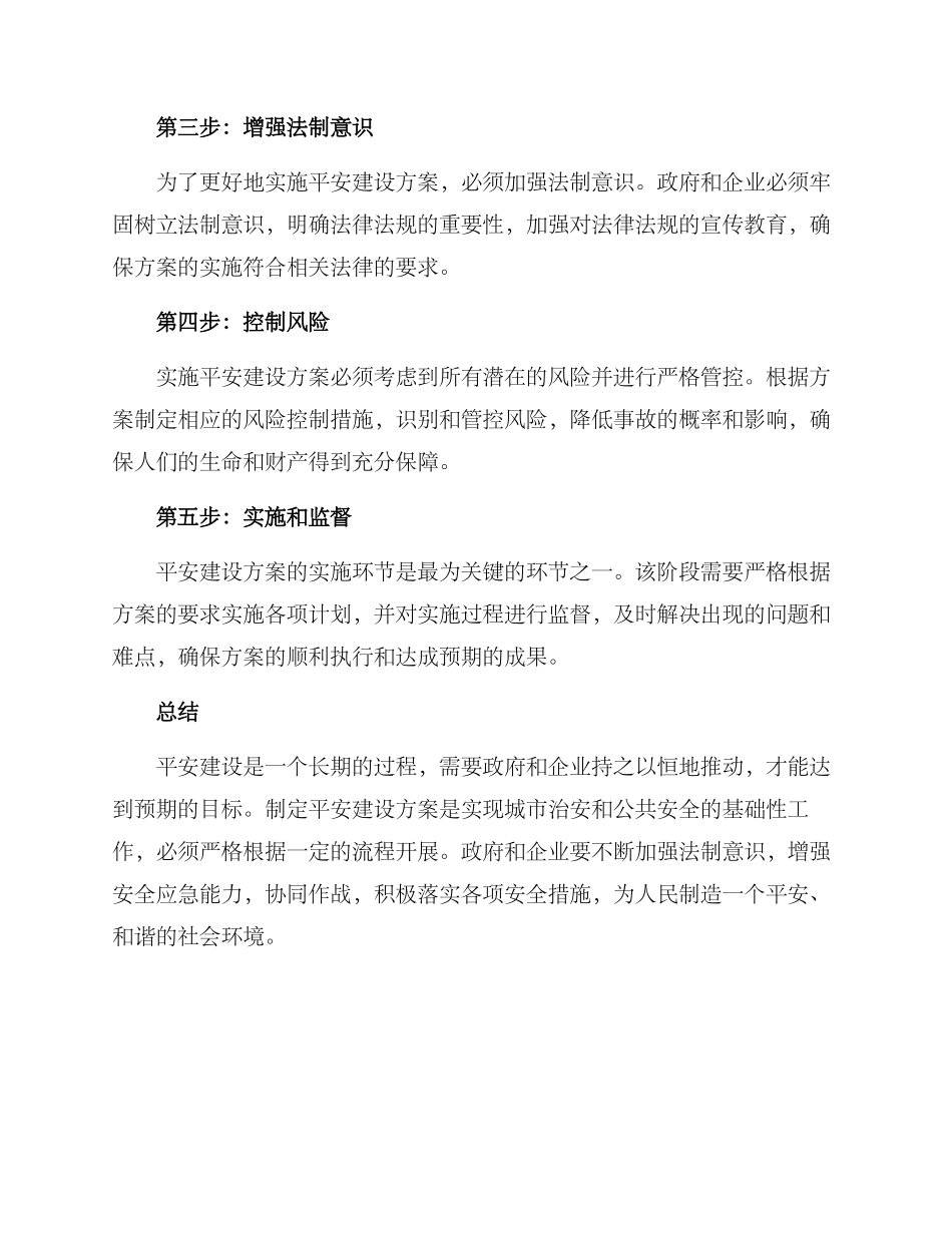 平安建设方案的_第2页