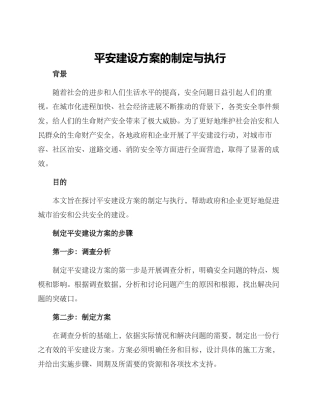 平安建设方案的