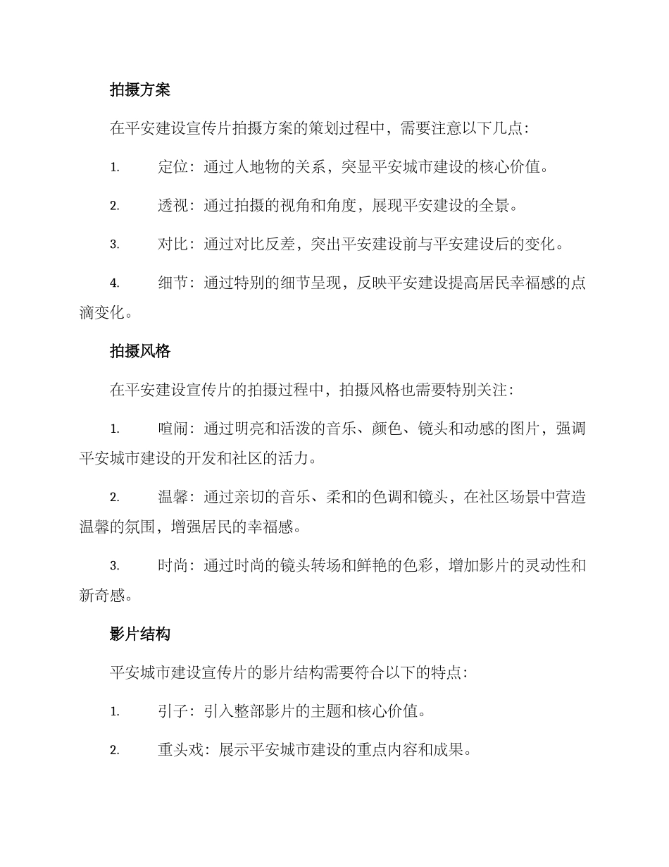 平安建设拍摄方案_第2页