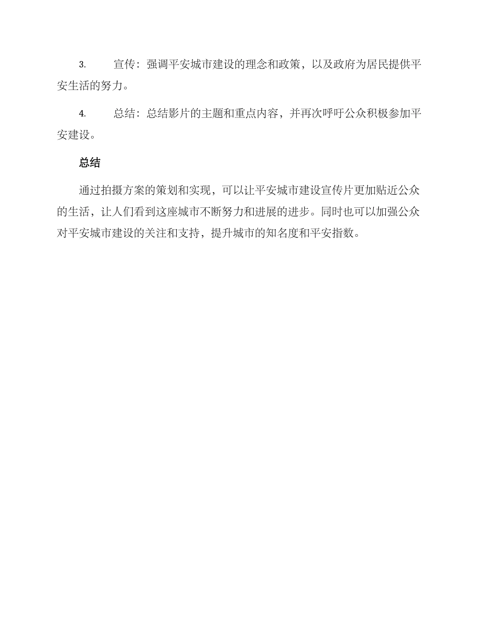 平安建设拍摄方案_第3页
