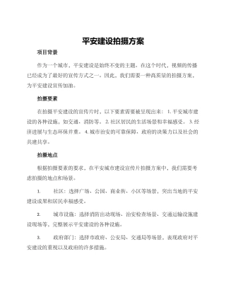 平安建设拍摄方案