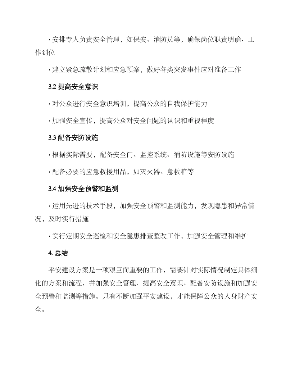 平安建设方案写_第2页