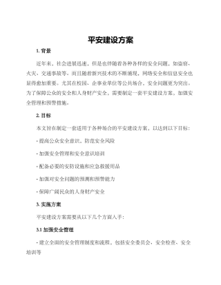 平安建设方案写