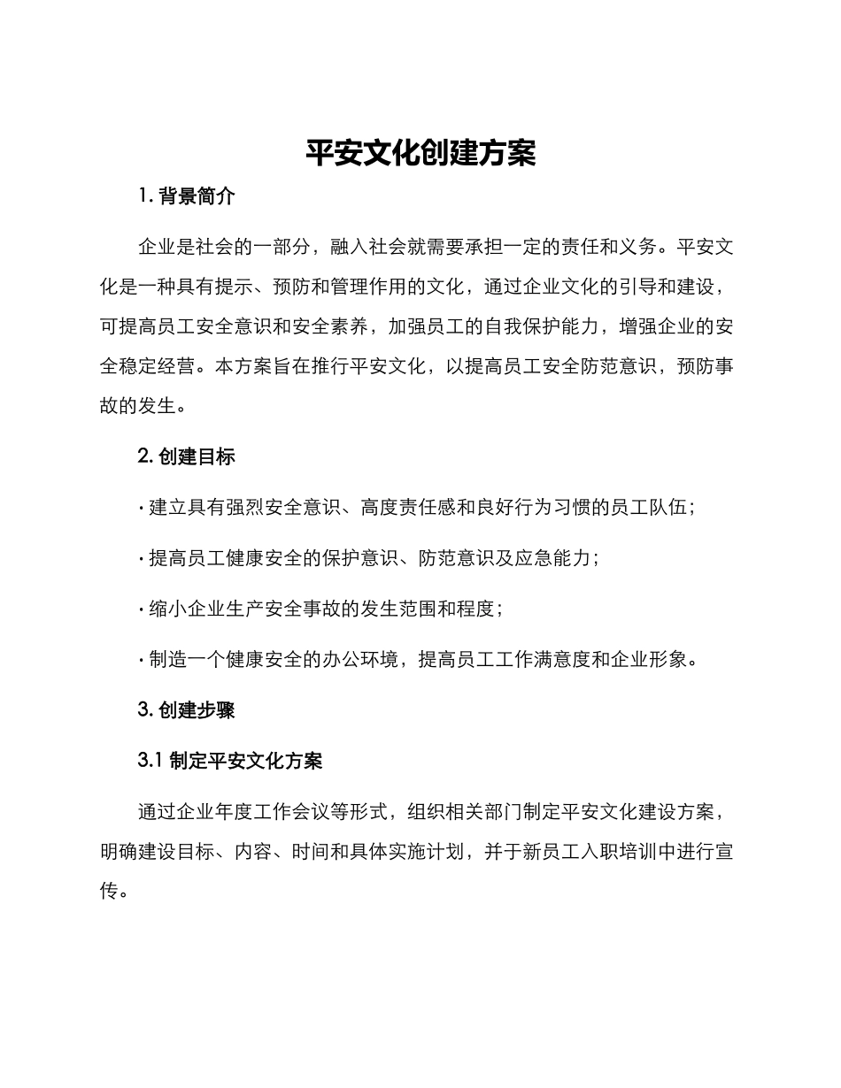 平安文化创建方案_第1页