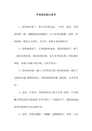 平安快乐的万圣节