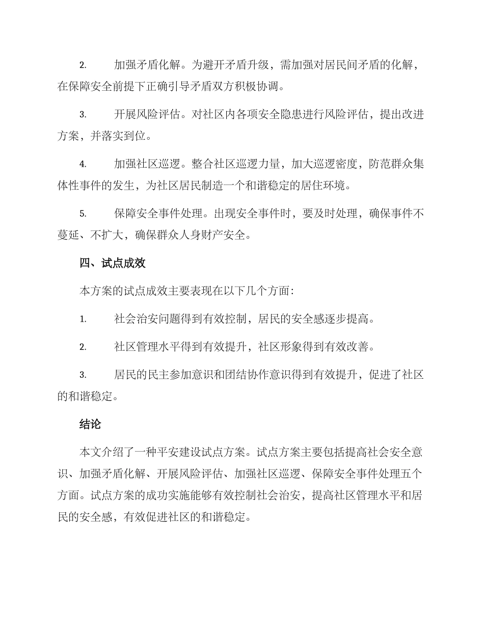 平安建设试点方案_第2页