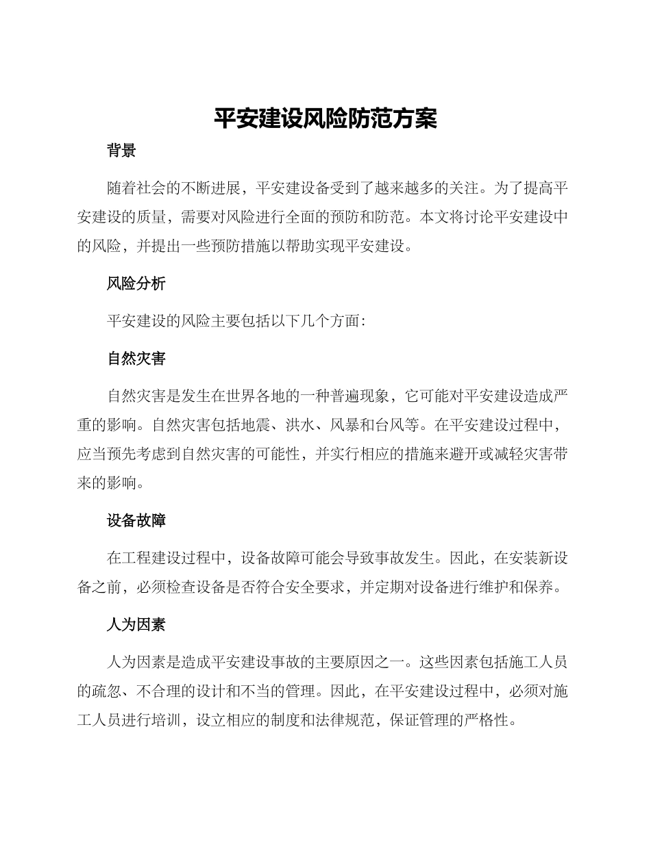 平安建设风险防范方案_第1页