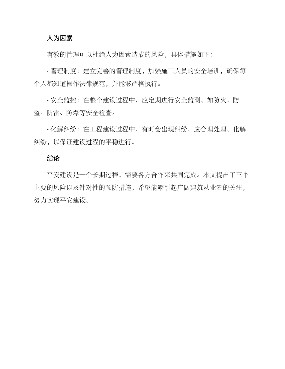 平安建设风险防范方案_第3页