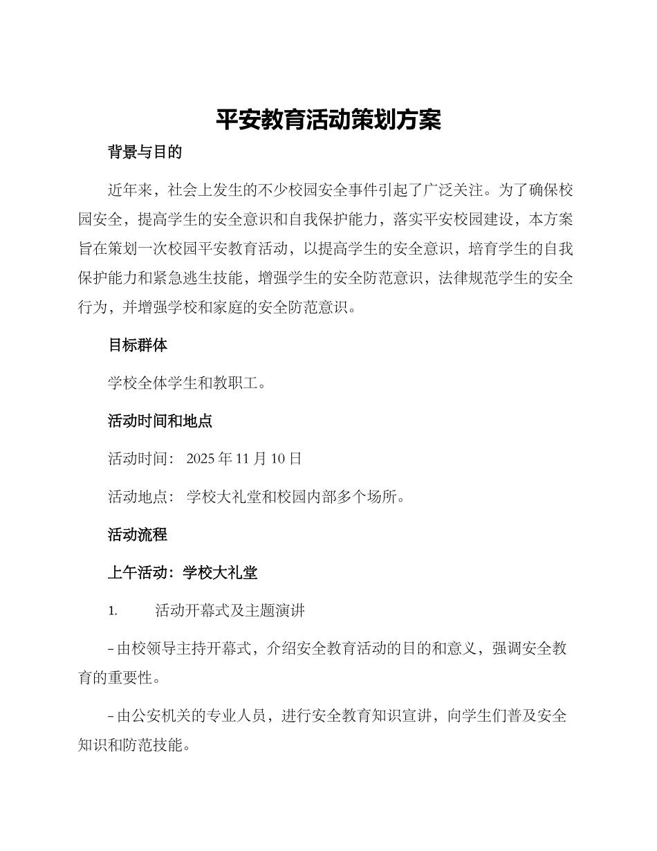 平安教育活动策划方案_第1页