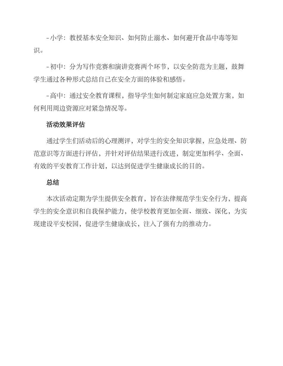 平安教育活动策划方案_第3页