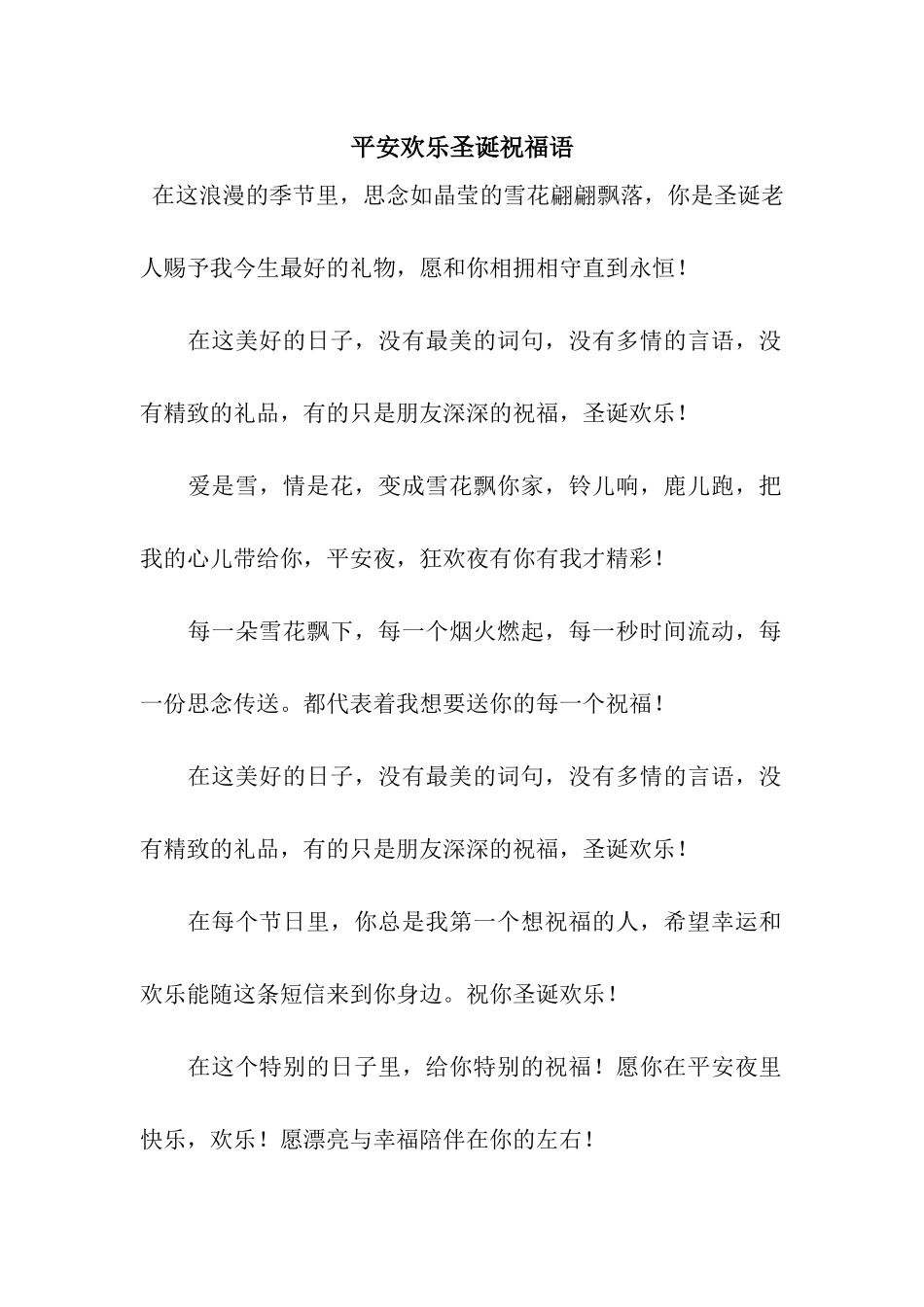 平安快乐圣诞祝福语_第1页