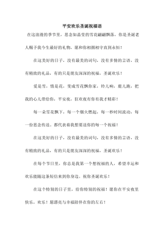 平安快乐圣诞祝福语