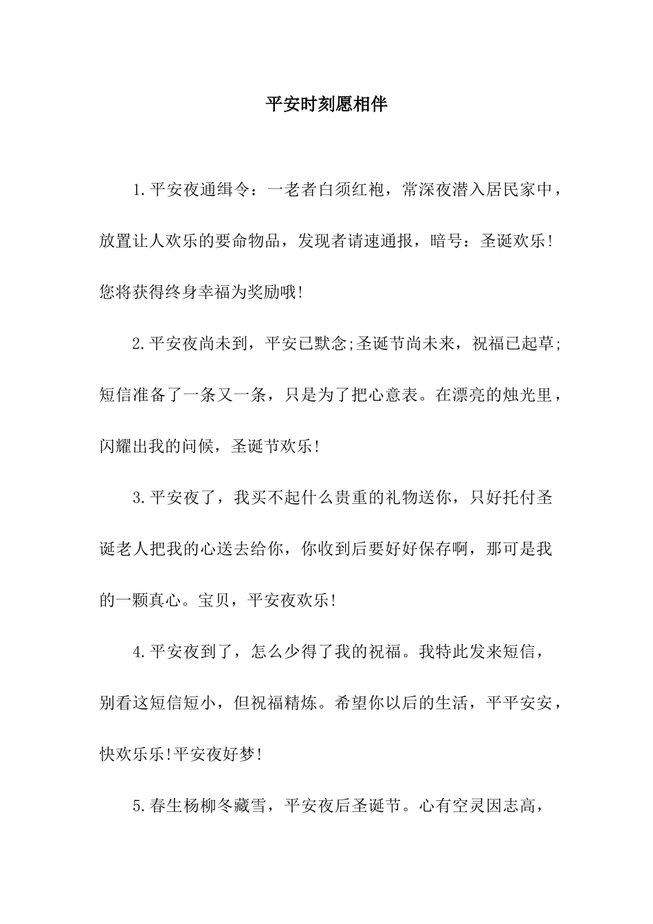 平安时刻愿相伴_第1页