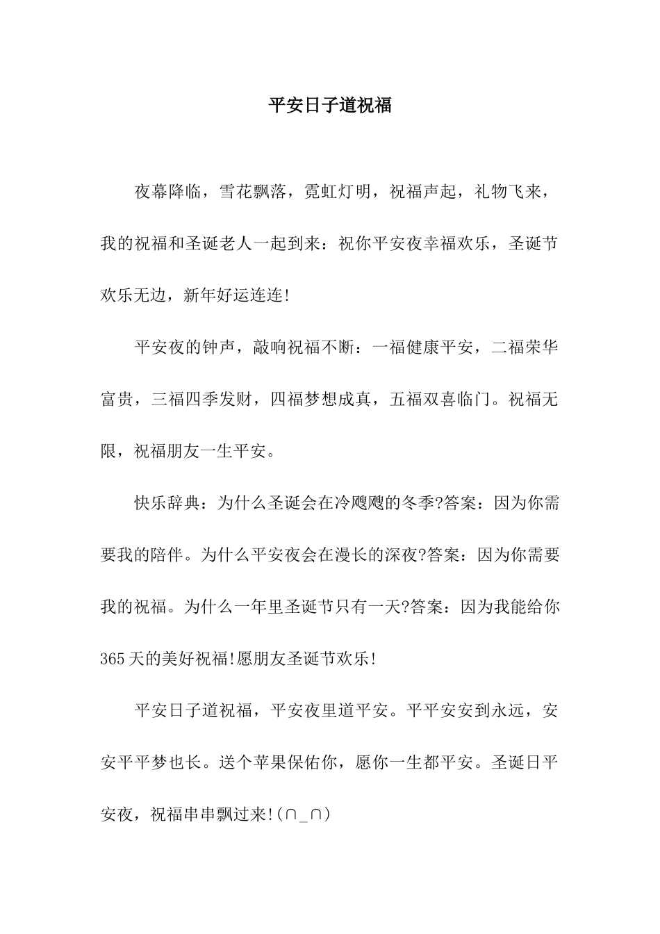 平安日子道祝福_第1页