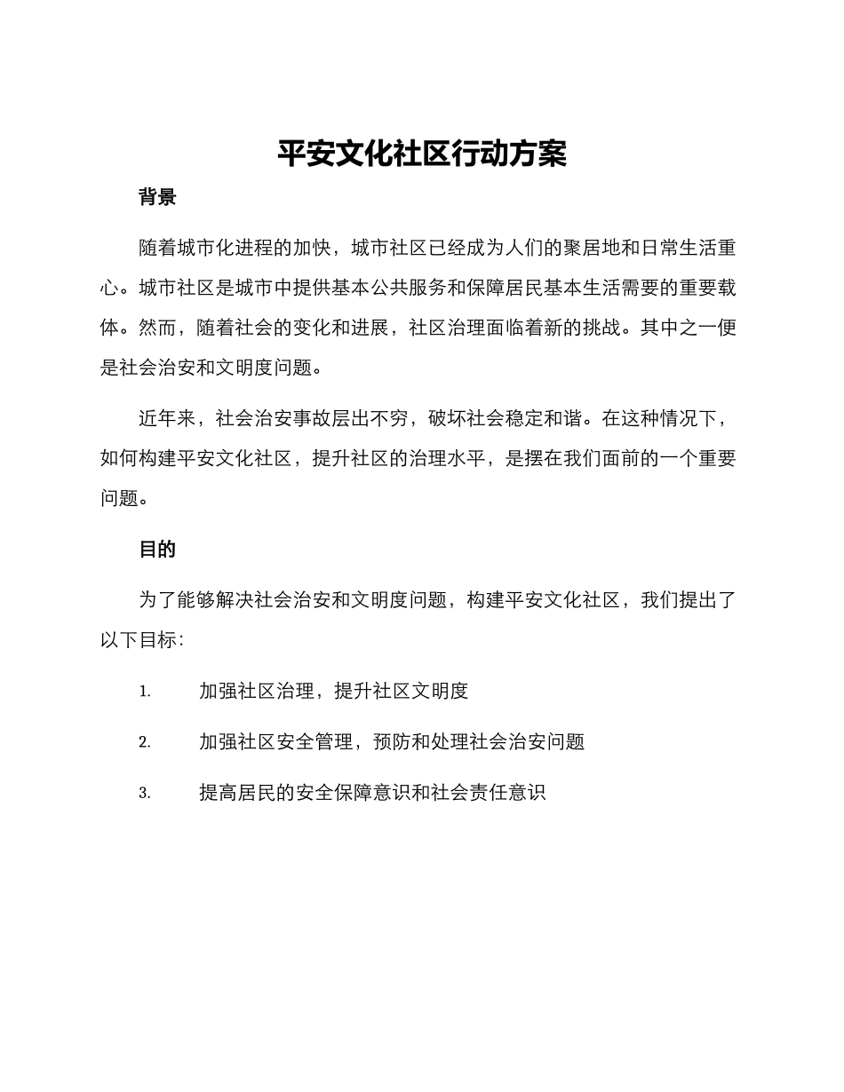平安文化社区行动方案_第1页