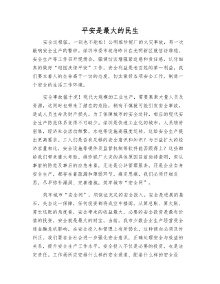 平安是最大的民生